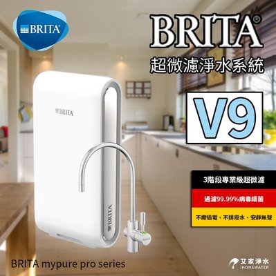 【歡迎提問】-艾家淨水-【附發票】德國 BRITA mypure pro V9 超微濾三階段過濾系統