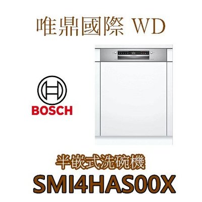 唯鼎國際【BOSCH洗碗機】德國製 SMI4HAS00X  60CM半嵌式 不鏽鋼面板 貨量來電詢問