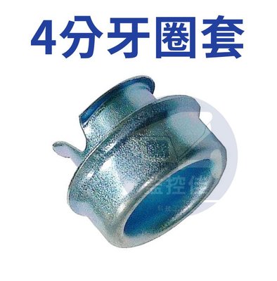 含稅【4分】鐵浪管(金屬軟管)牙圈(馬口鐵)1/2" 4分