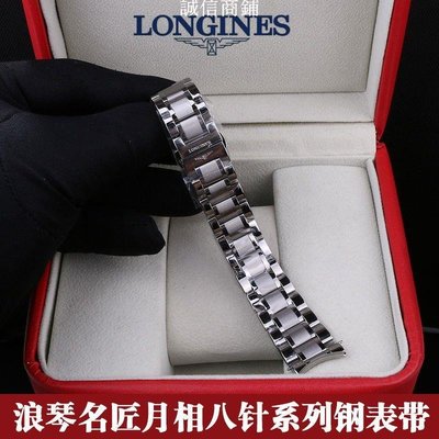 現貨 原裝浪琴名匠男女手表帶L2八針月相系列實心精鋼不銹鋼帶表鏈配件-誠信商鋪