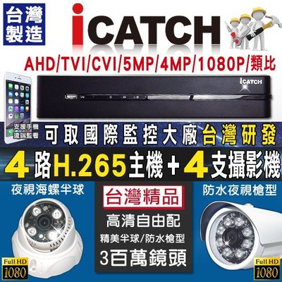 ICatch可取 監視器 4路 500萬 監控主機 + 4支 300萬攝像機鏡頭 H265 AHD 1080P 監視器材