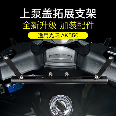 天極TJ百貨适用于 KYMCO光陽 AK550 多功能平衡桿 手機導航固定支架桿 車把置物橫桿