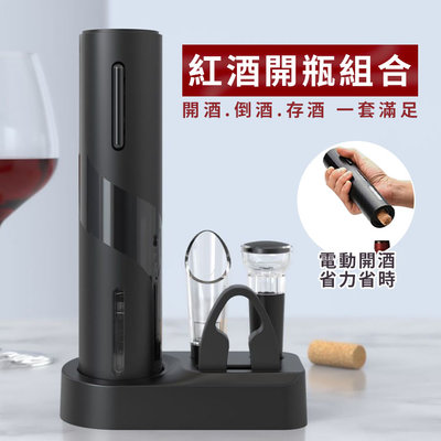 【兩件組 充電款】紅酒開瓶器 電動紅酒開瓶器 軟木塞開瓶器 葡萄酒開瓶器 酒塞 紅酒真空塞 倒酒器