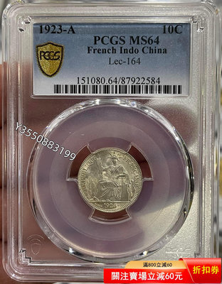 可議價PCGS-MS64 坐洋1923年10分銀幣869369【5號收藏】大洋 花邊錢 評級幣