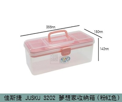 『振呈』 佳斯捷 JUSKU 3202(粉紅)夢想家收納箱 置物盒 收納盒 文具盒 美術用品收納 學生收納盒 /台灣製