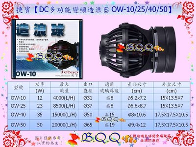 [B.Q.Q小舖]中國JEBAO-捷寶【DC多功能變頻造浪器 OW-50(20000L/H)】 公司貨