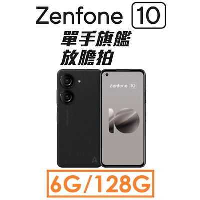 免運~【發票直購】華碩 ASUS ZenFone 10（AI2302）5.9吋 8G/128G 5G手機
