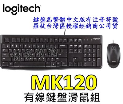【UH 3C】羅技 Logitech MK120 有線鍵盤滑鼠組 中文鍵盤 2588