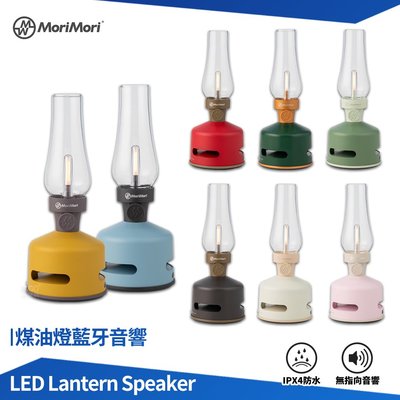 MoriMori LED煤油燈藍牙音響 藍牙喇叭 造型音響 復古喇叭 戶外音響 戶外防水喇叭 露營燈 LED燈