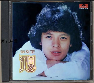 (解憂唱片）全新CD  劉文正 沉思（1978年）海外復刻版
