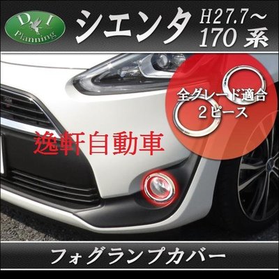 (逸軒自動車)TOYOTA 2016-2017 SIENTA 專用 霧燈框 電鍍飾框 直銷日本套件