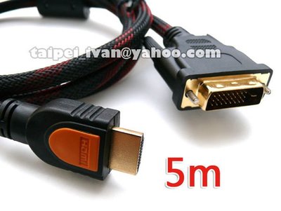 全新 1080P 高品質 DVI(24+1) to HDMI 訊號線 5米 24K鍍金 雙磁環 轉接線 NVIDIA ATI 可用 5公尺 5M