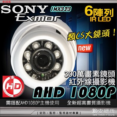 【安研所監控】 AHD 1080P SONY Exmor 類 CS 鏡頭 6陣列 IR LED 半球 紅外線 攝影機