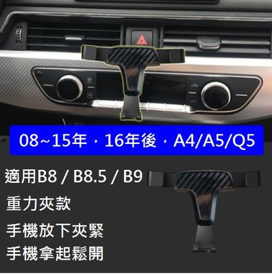 《HelloMiss》AUDI A4 A5 Q5 B8 B8.5 B9 重力夾款 手機架 固定 冷氣 出風口 支架 車用