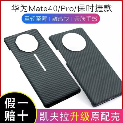 華為Mate40Pro凱夫拉手機殼Mate40RS保時捷男女款碳纖維芳綸