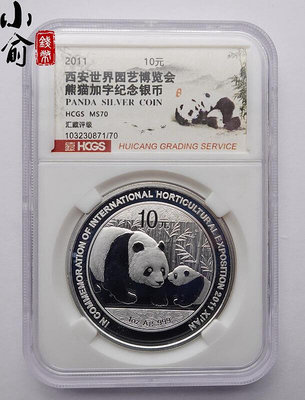 創客優品 2011年西安園藝博覽會熊貓加字銀幣.1盎司.匯藏評級 70分.帶證書 FG1725
