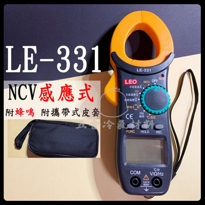 含稅⚡ LEO LE-331 感應式測量電壓 勾表 電壓 電流 電阻 NCV功能 直流電 交流電 電壓 勾錶 電容