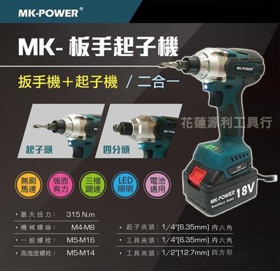 【花蓮源利】 單主機 MK-POWER 18V無刷兩用起子機/套筒板手機 通用牧田電池 非 DTW285