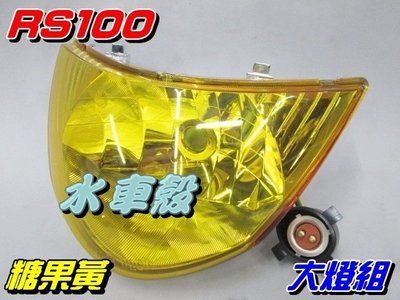 【水車殼】山葉 車速 RS100 大燈組 含配線 糖果黃 $450元 5SK RS 前燈組 透明黃 黃色 可加購小盤燈泡