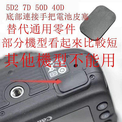 台南現貨 for Canon副廠 5D2 7D 50D 40D 接口膠皮 底部連接手把電池皮塞 預防水氣燒毀電路板