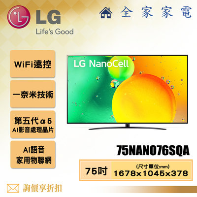 【全家家電】LG 電視75NANO76SQA 4K AI語音物聯網電視75吋 【問享折扣】另有65NANO76SQA