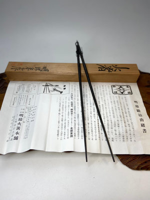 日本昭和早期金工巨匠五十一代姬路明珍作火箸 風鈴火箸 姬路名
