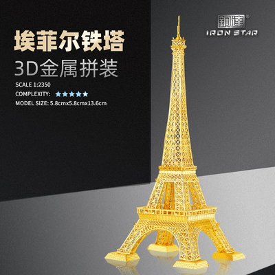 拼裝模型南源鋼達IRON STAR 3D金屬拼裝模型DIY拼圖B12237T巴黎鐵塔擺件
