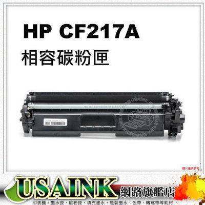 USAINK ~HP CF217A / 17A 相容碳粉匣 適用: M102w/M102/M130a/M130fn/M130fw