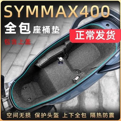 特賣-適用三陽MAXSYM400改裝坐桶墊座桶內襯保護貼墊馬桶置物箱墊配件