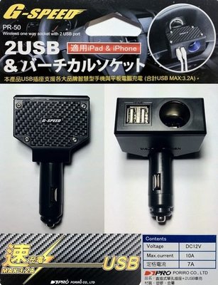 【優洛帕-汽車用品】G-SPEED 碳纖紋3.2A雙USB+單孔 點煙器直插式90度可調電源插座擴充器 PR-50