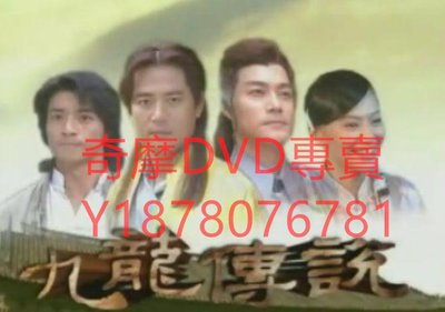 DVD 2000年 40集全 九龍傳說 台劇