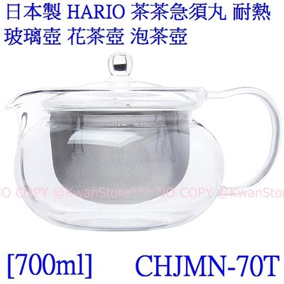 [700ml]日本製 HARIO 茶茶急須丸 耐熱玻璃壺 花茶壺 泡茶壺 CHJMN-70T