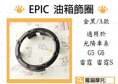 EPIC A款 金黑 卡夢水轉 油箱飾圈 油箱飾環 適用於 光陽車系 雷霆 S G5 G6 MANY VJR