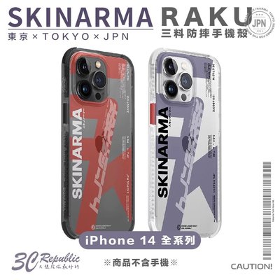 Skinarma Raku 三料 防摔殼 保護殼 手機殼 iPhone 14 plus pro max