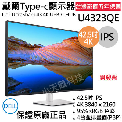 【現貨王】戴爾Dell U4323QE 42.5吋 4K螢幕/顯示器HUB TypeC 台灣五年保固 開發票 43吋
