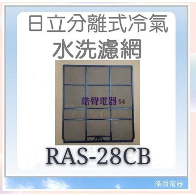 現貨 RAS-28CB 一組兩片日立冷氣濾網  原廠材料 日立冷氣 分離式冷氣  空氣濾網 【皓聲電器】