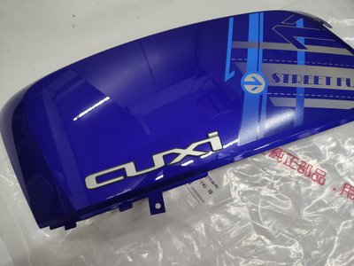 YAMAHA 山葉 原廠 CUXI 100 (藍) 側蓋 面板 車殼