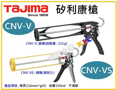 【上豪五金商城】田島 TAJIMA 矽利康槍 CNV-V CNV-VS 不滴膠 省力型 填縫槍