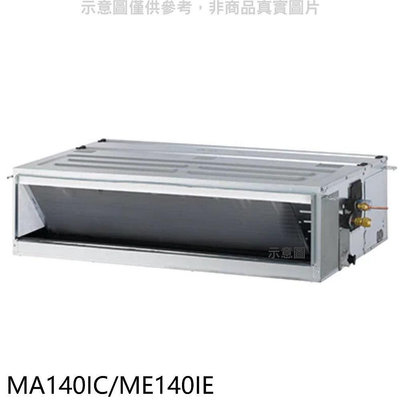 《可議價》東元【MA140IC/ME140IE】變頻吊隱式分離式冷氣