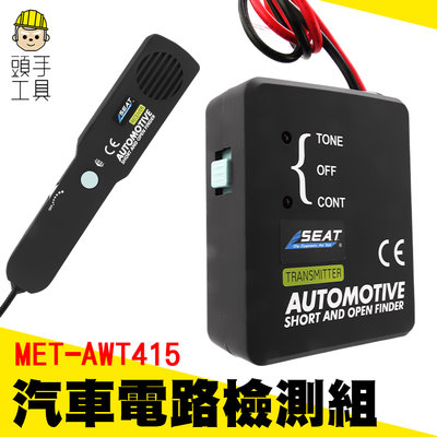 頭手工具 測線器 汽修工具 循線器 斷路短路測試儀 MET-AWT415 跟蹤尋線 快速查找 汽車故障診斷