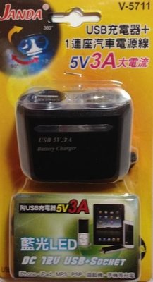 【優洛帕精品-汽車用品】JANDA手機充電(可充IPAD平板)單孔+USB 3A點煙器延長線電源插座 V-5711