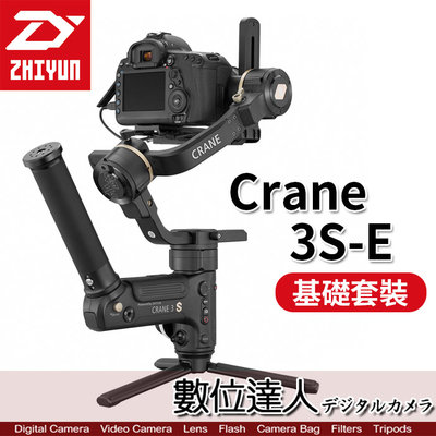 【數位達人】ZHIYUN 智雲 Crane 3S-E 基礎套裝版 三軸穩定器 套組 / 相機 業務機 攝影機