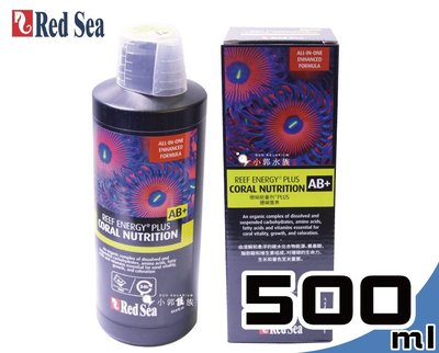 小郭水族-以色列 Red Sea 紅海【珊瑚能量食物 AB+ PLUS (500ml)】 珊瑚營養系列 養份添加 海水缸