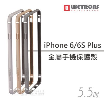 數位黑膠兔【 Lifetrons iPhone 6 / 6S Plus 金屬 手機 保護殼】Apple 5.5吋 邊框