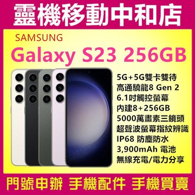 [空機自取價]SAMSUNG S23 5G[8+256GB]6.1吋/高通曉龍/IP68防塵防水/螢幕指紋辨識/臉部辨識