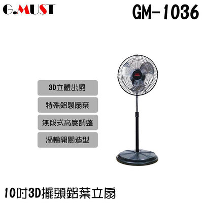 ✦比一比BEB✦【GMUST 台灣通用】10吋新型360度立體擺頭站立電扇(GM-1036)