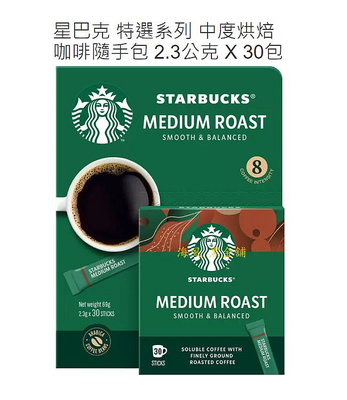 【Costco好市多-現貨】Starbucks 星巴克 特選系列 中度烘焙即溶咖啡 (2.3克*30入)