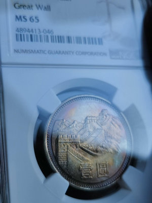 1981年長城幣1元壹圓重五彩MS65，NGC評級保真，雙面
