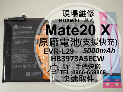 免運【新生手機快修】華為 Mate20X 原廠電池 衰退老化 膨脹 EVR-L29 HB3973A5ECW 現場維修更換
