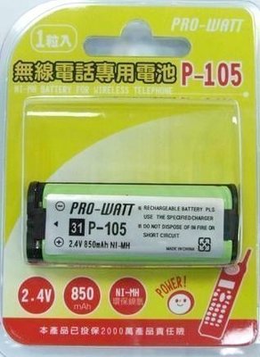 【通訊達人】全新電池PRO WATT P-105(PJ-P105/HHR-P105/PRO P105)